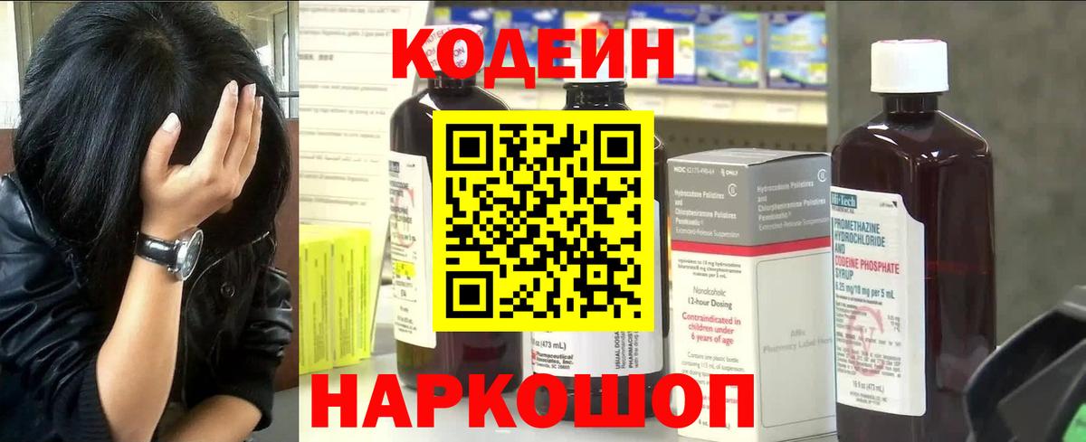 Кодеин напиток Lean (лин)  Вход с VPN  Рыбинск 